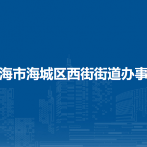 北海市海城區(qū)西街街道辦事處各部門負責(zé)人和聯(lián)系電話