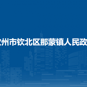 欽州市欽北區(qū)那蒙鎮(zhèn)政府各部門工作時(shí)間及聯(lián)系電話