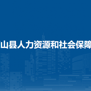 蒙山縣人力資源和社會(huì)保障局各部門負(fù)責(zé)人和聯(lián)系電話