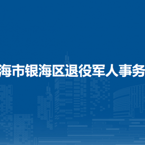 北海市銀海區(qū)退役軍人服務(wù)中心負(fù)責(zé)人和聯(lián)系電話