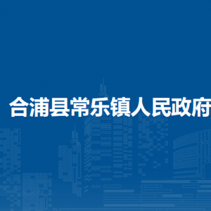 合浦縣常樂(lè)鎮(zhèn)政府各部門(mén)負(fù)責(zé)人和聯(lián)系電話