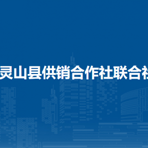 靈山縣供銷合作社聯(lián)合社各部門負(fù)責(zé)人和聯(lián)系電話