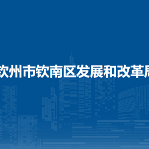 欽州市欽南區(qū)發(fā)展和改革局各部門負責(zé)人和聯(lián)系電話