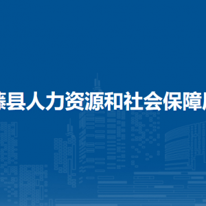 藤縣人力資源和社會(huì)保障局各部門負(fù)責(zé)人和聯(lián)系電話