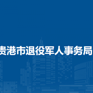 貴港市退役軍人事務(wù)局各部門負(fù)責(zé)人和聯(lián)系電話