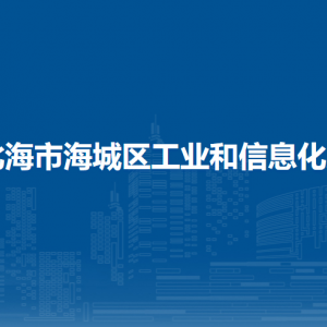 北海市海城區(qū)工業(yè)和信息化局各部門負(fù)責(zé)人和聯(lián)系電話