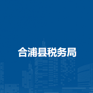 合浦縣稅務(wù)局各稅務(wù)分局辦公地址及聯(lián)系電話(huà)