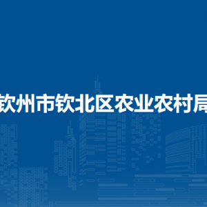 欽州市欽北區(qū)農(nóng)業(yè)農(nóng)村局各部門負責人和聯(lián)系電話