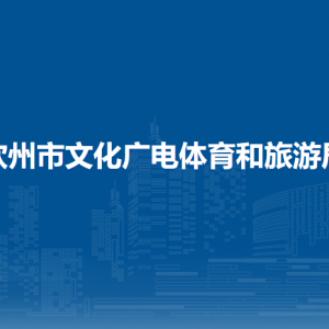 欽州市文化廣電體育和旅游局各部門負(fù)責(zé)人和聯(lián)系電話