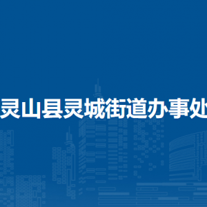 靈山縣靈城街道辦事處各部門(mén)負(fù)責(zé)人和聯(lián)系電話