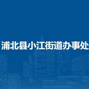 浦北縣小江街道辦事處各部門(mén)負(fù)責(zé)人和聯(lián)系電話