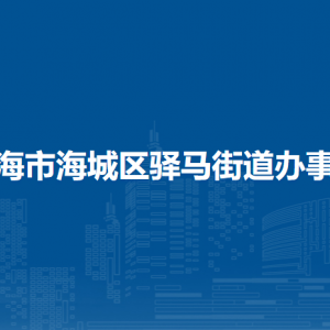 北海市海城區(qū)驛馬街道辦事處各部門負(fù)責(zé)人和聯(lián)系電話