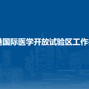 防城港國際醫(yī)學(xué)開放試驗區(qū)工作辦公室各部門聯(lián)系電話