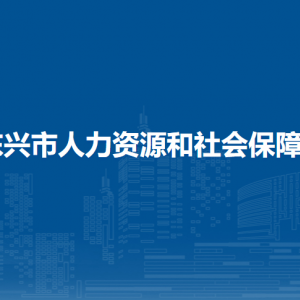 東興市人力資源和社會(huì)保障局各部門負(fù)責(zé)人和聯(lián)系電話