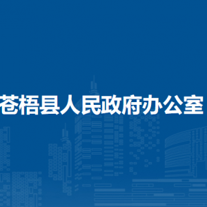 蒼梧縣人民政府辦公室各部門負責人和聯系電話