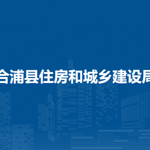 合浦縣住房和城鄉(xiāng)建設(shè)局各部門負(fù)責(zé)人和聯(lián)系電話