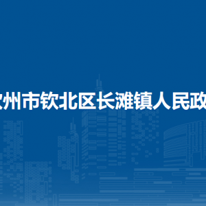 欽州市欽北區(qū)長灘鎮(zhèn)政府各部門工作時間及聯(lián)系電話