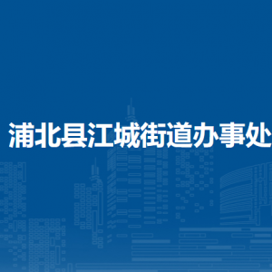 浦北縣江城街道辦事處各部門(mén)負(fù)責(zé)人和聯(lián)系電話