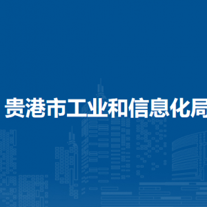 貴港市工業(yè)和信息化局各部門負(fù)責(zé)人和聯(lián)系電話