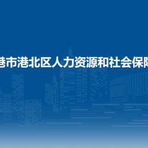 貴港市港北區(qū)人力資源和社會(huì)保障局各部門聯(lián)系電話