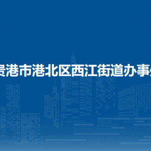 貴港市港北區(qū)西江街道辦事處各部門(mén)負(fù)責(zé)人和聯(lián)系電話