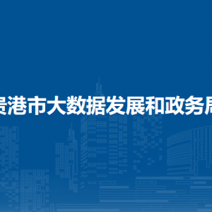 貴港市大數(shù)據(jù)發(fā)展和政務(wù)局各部門負責(zé)人和聯(lián)系電話