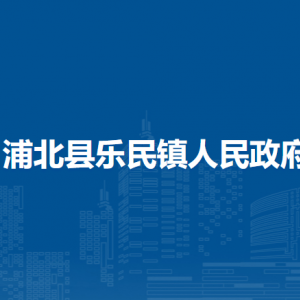 浦北縣樂(lè)民鎮(zhèn)政府各部門負(fù)責(zé)人和聯(lián)系電話