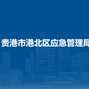 貴港市港北區(qū)應(yīng)急管理局各部門(mén)負(fù)責(zé)人和聯(lián)系電話(huà)