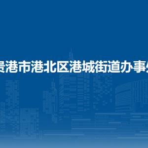 貴港市港北區(qū)港城街道辦事處各部門(mén)負(fù)責(zé)人和聯(lián)系電話