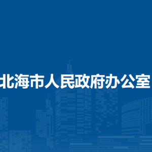 北海市人民政府辦公室各部門負(fù)責(zé)人和聯(lián)系電話