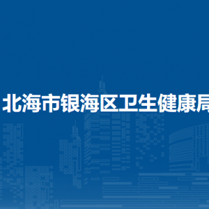 北海市銀海區(qū)衛(wèi)生健康局各部門(mén)聯(lián)系電話