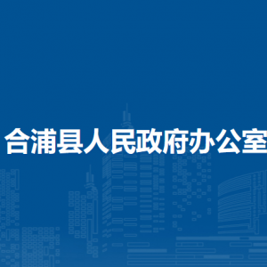 合浦縣人民政府辦公室各部門負(fù)責(zé)人和聯(lián)系電話