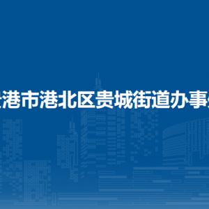 貴港市港北區(qū)貴城街道辦事處各部門(mén)負(fù)責(zé)人和聯(lián)系電話