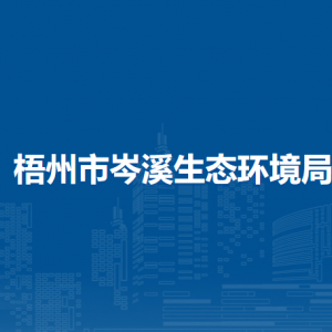 梧州市岑溪生態(tài)環(huán)境局各部門負(fù)責(zé)人和聯(lián)系電話