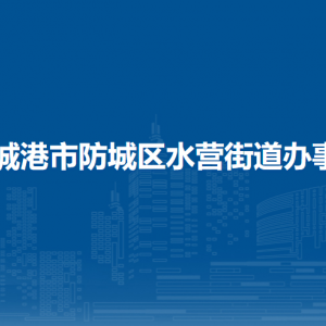 防城港市防城區(qū)水營街道辦事處各部門負(fù)責(zé)人和聯(lián)系電話