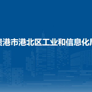 貴港市港北區(qū)工業(yè)和信息化局各部門負(fù)責(zé)人和聯(lián)系電話