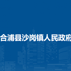 合浦縣沙崗鎮(zhèn)政府各部門(mén)負(fù)責(zé)人和聯(lián)系電話