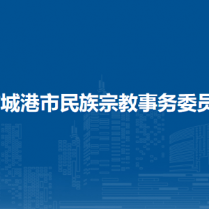 防城港市民族宗教事務(wù)委員會(huì)各部門負(fù)責(zé)人和聯(lián)系電話