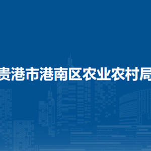 貴港市港南區(qū)農(nóng)業(yè)農(nóng)村局各部門負責人和聯(lián)系電話