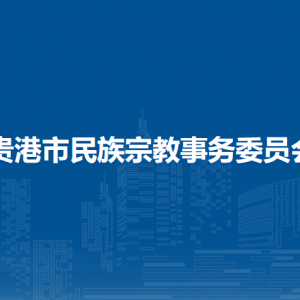 貴港市民族宗教事務(wù)委員會(huì)各部門負(fù)責(zé)人和聯(lián)系電話