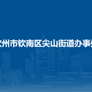 欽州市欽南區(qū)尖山街道辦事處各部門負(fù)責(zé)人和聯(lián)系電話