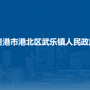 貴港市港北區(qū)武樂鎮(zhèn)政府各部門負責(zé)人和聯(lián)系電話