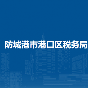 廣西防城港市港口區(qū)稅務(wù)局各分局辦公地址及聯(lián)系電話(huà)