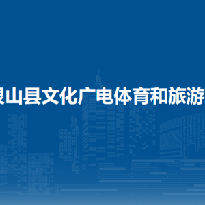 靈山縣文化廣電體育和旅游局各部門負責人和聯(lián)系電話