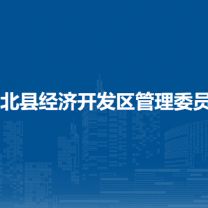 浦北縣經(jīng)濟(jì)開發(fā)區(qū)管理委員會(huì)各部門聯(lián)系電話