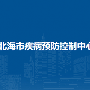 北海市疾病預(yù)防控制中心各部門負(fù)責(zé)人和聯(lián)系電話