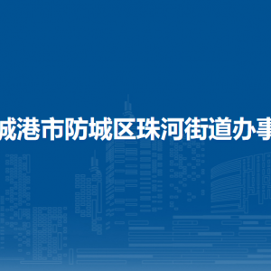 防城港市防城區(qū)珠河街道辦事處各部門負責(zé)人和聯(lián)系電話