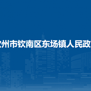 欽州市欽南區(qū)東場(chǎng)鎮(zhèn)政府各部門(mén)負(fù)責(zé)人和聯(lián)系電話