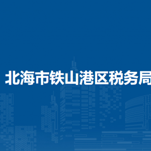 北海市鐵山港區(qū)稅務(wù)局各分局辦公地址及聯(lián)系電話