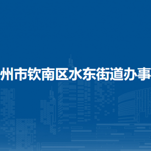 欽州市欽南區(qū)水東街道辦事處各部門負責(zé)人和聯(lián)系電話